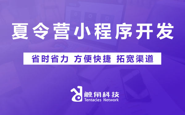 夏令营小程序开发