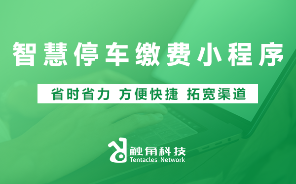 智慧停车缴费小程序开发