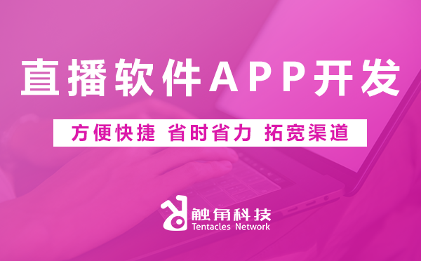 直播软件APP开发