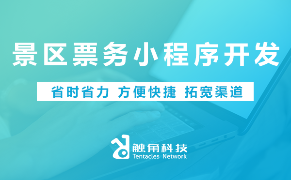 景区票务小程序开发