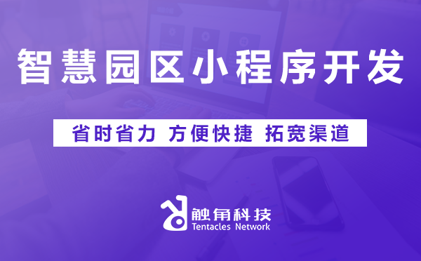智慧园区小程序开发