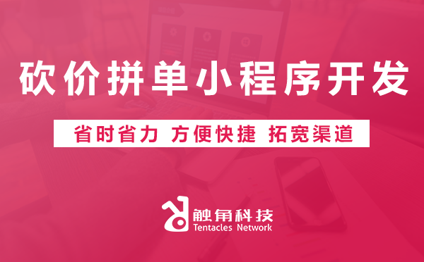 砍价拼单小程序开发 砍价拼单小程序开发