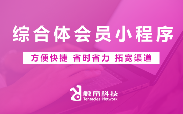 综合体会员小程序开发 综合体会员小程序开发
