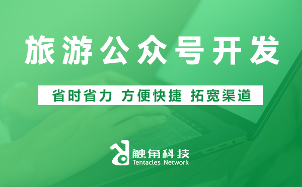 旅游公众号开发