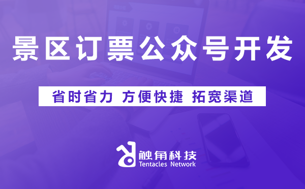 景区订票公众号开发 景区订票公众号开发
