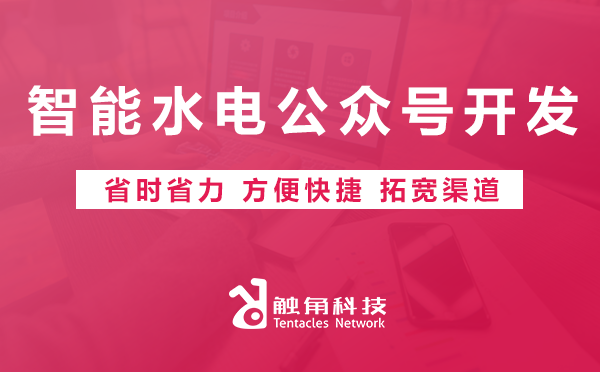 智能水电公众号开发 智能水电公众号开发