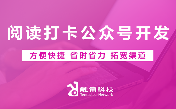 阅读打卡公众号开发