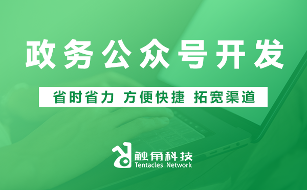 政务公众号开发 政务公众号开发