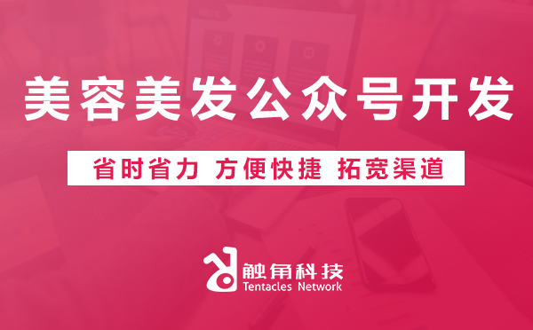 美容美发公众号开发