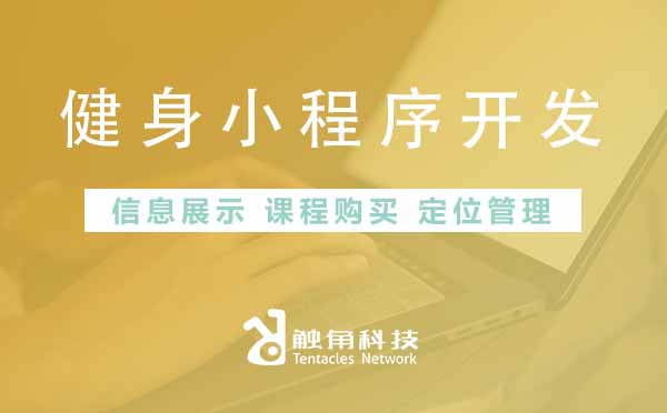 健身小程序开发