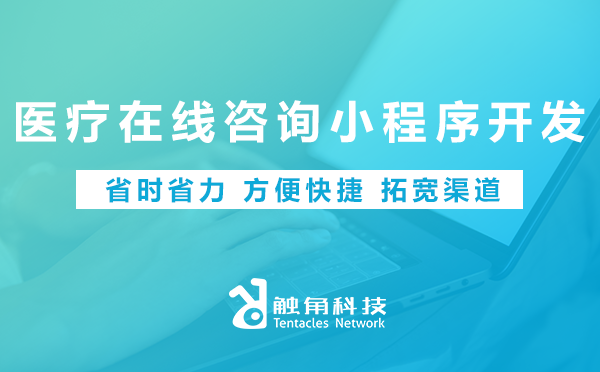 医疗在线咨询小程序开发 医疗在线咨询小程序开发