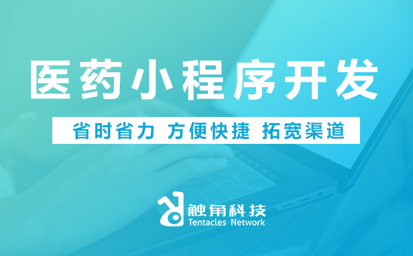 医药小程序开发