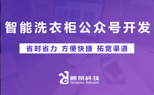 智能洗衣柜公众号开发
