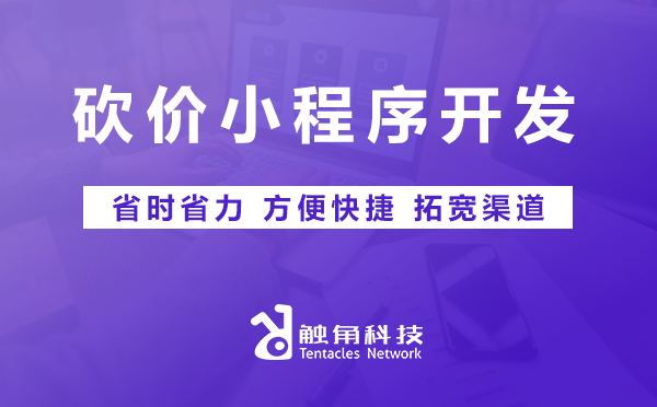 砍价小程序开发 砍价小程序开发