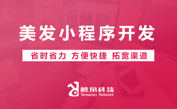 美发微信小程序开发