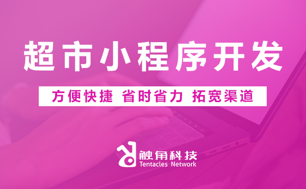 超市小程序开发