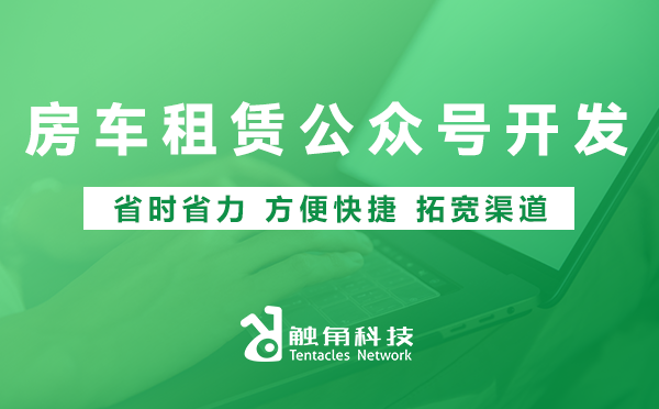 房车租赁公众号开发