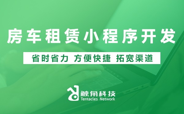 房车租赁小程序开发