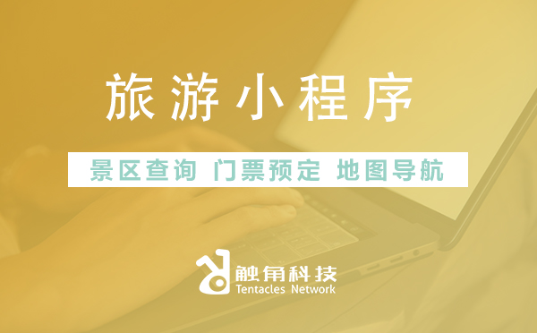 旅游小程序