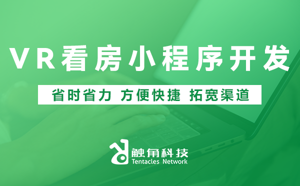 VR看房小程序开发 VR看房小程序开发