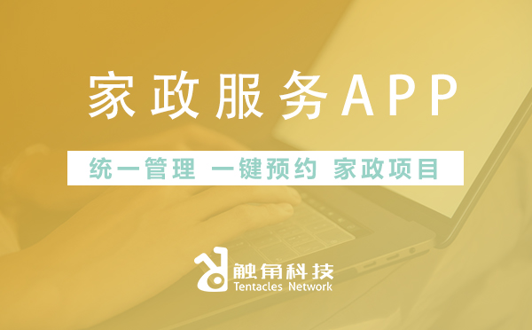 家政服务APP开发