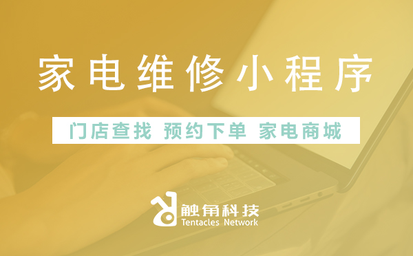 家电维修小程序开发