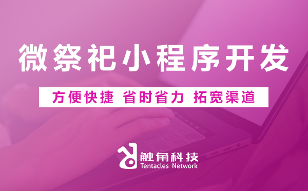 微祭祀小程序开发