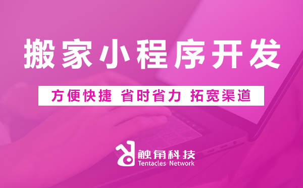 搬家小程序开发