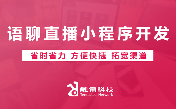 语聊直播小程序开发