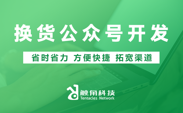 换货公众号开发 换货公众号开发