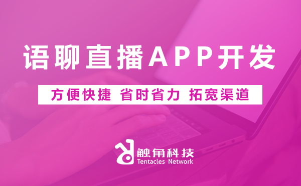 语聊直播APP开发