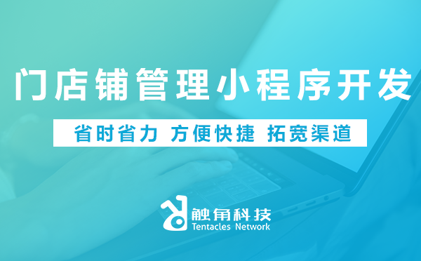门店铺管理小程序开发 门店铺管理小程序开发