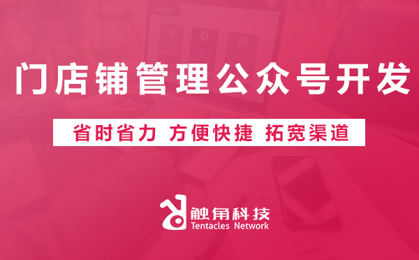 门店铺管理公众号开发