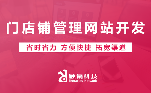 门店铺管理网站开发