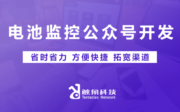 电池监控公众号开发