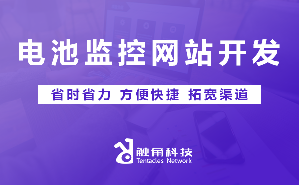 电池监控网站开发