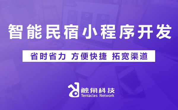 智能民宿小程序开发