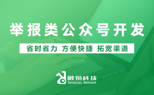 举报类公众号开发