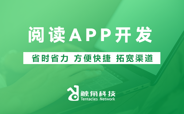 阅读APP开发