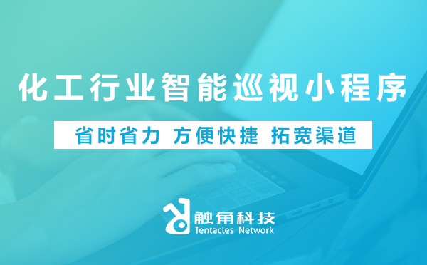 化工行业智能巡视小程序开发