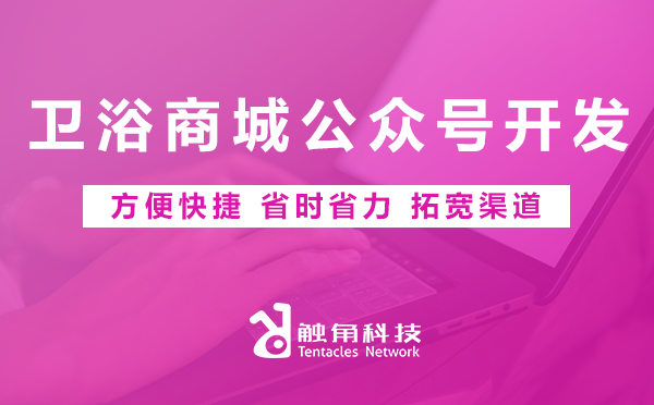 卫浴商城公众号开发