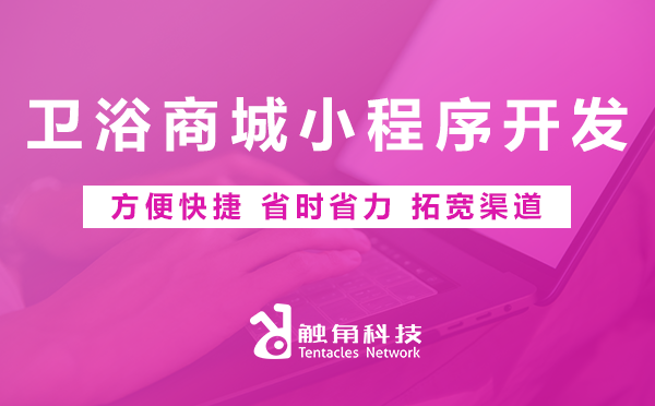 卫浴商城小程序开发