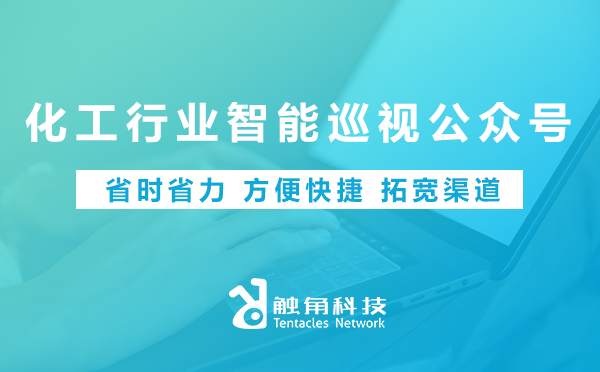 化工行业智能巡视公众号