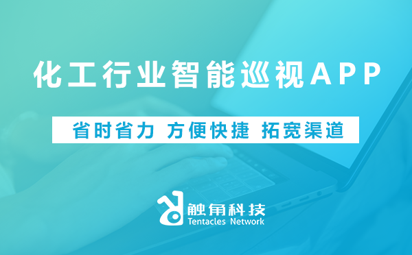 化工行业智能巡视APP