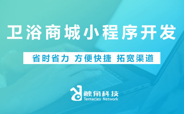 卫浴商城小程序开发