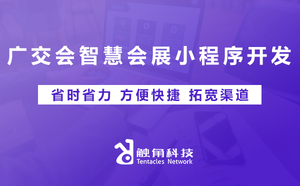 广交会智慧会展小程序开发