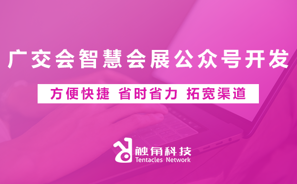 广交会智慧会展公众号开发