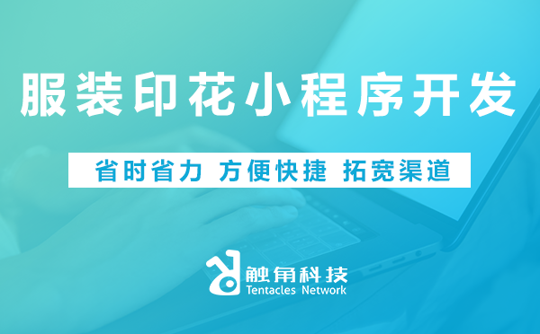 服装印花小程序开发