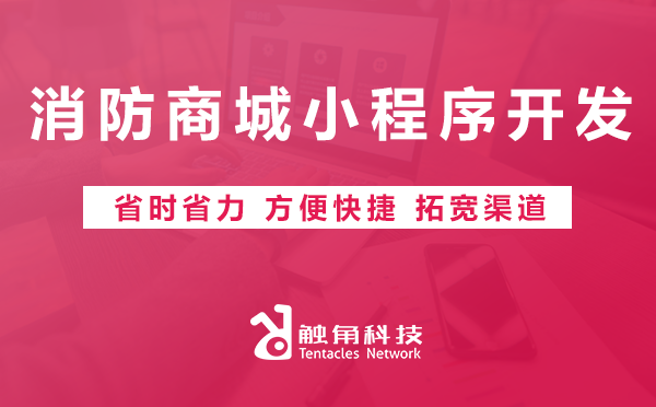 消防商城小程序开发