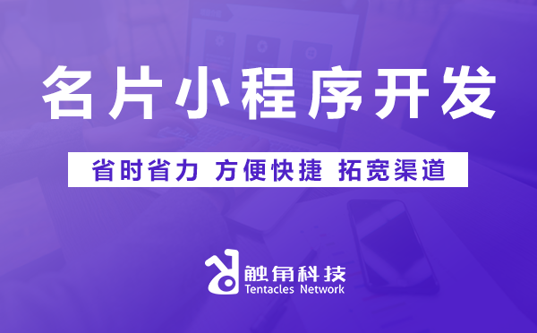 名片小程序开发 名片小程序开发